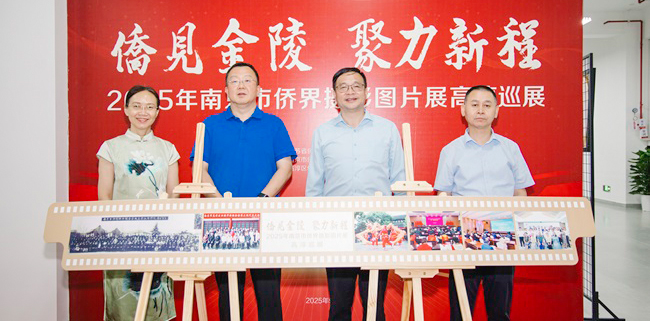 “僑見金陵 聚力新程”2025年南京市僑界攝影圖片展在南京財經(jīng)大學紅山學院舉辦